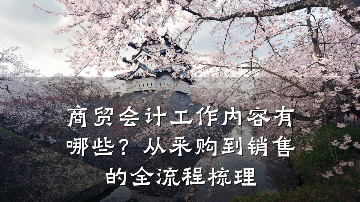 商贸会计工作内容有哪些?从采购到销售的全流程梳理