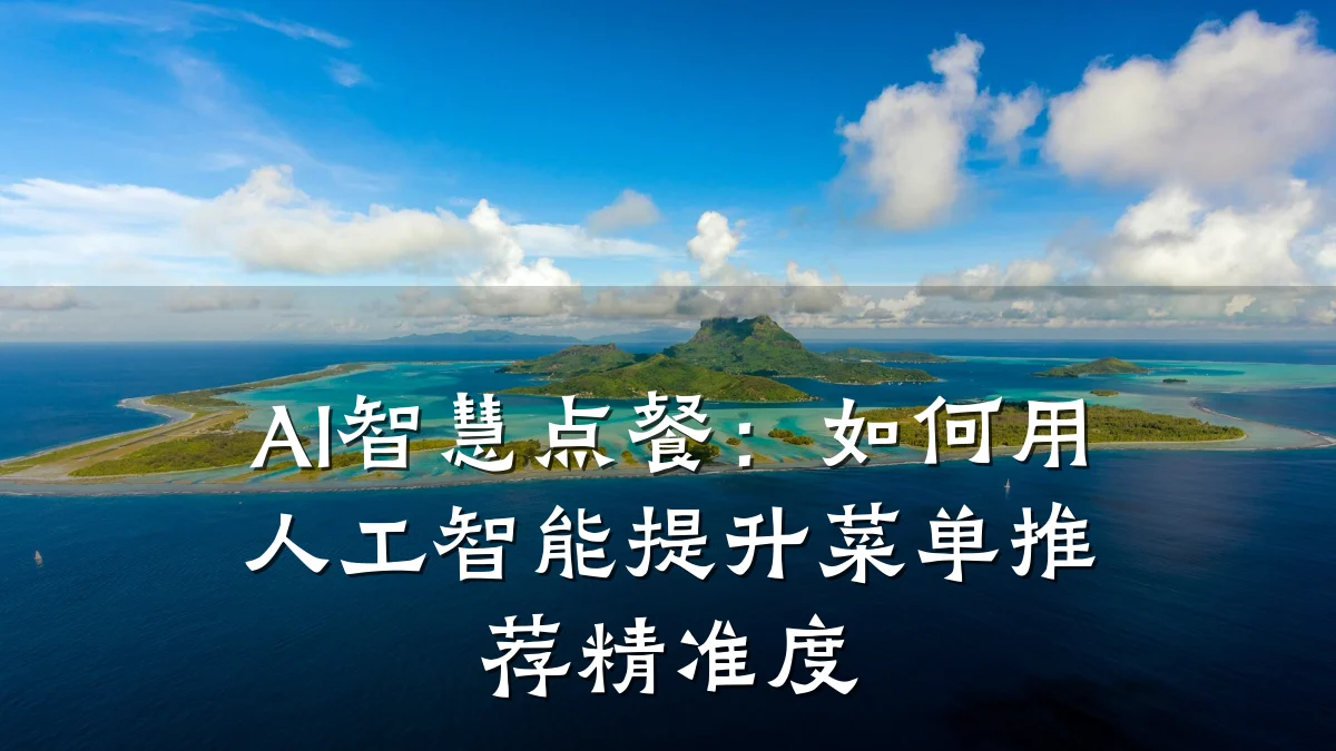 AI智慧点餐：如何用人工智能提升菜单推荐精准度