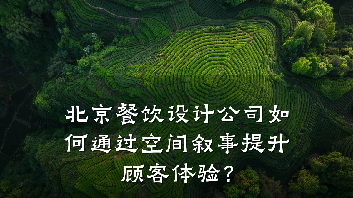 北京餐饮设计公司如何通过空间叙事提升顾客体验？