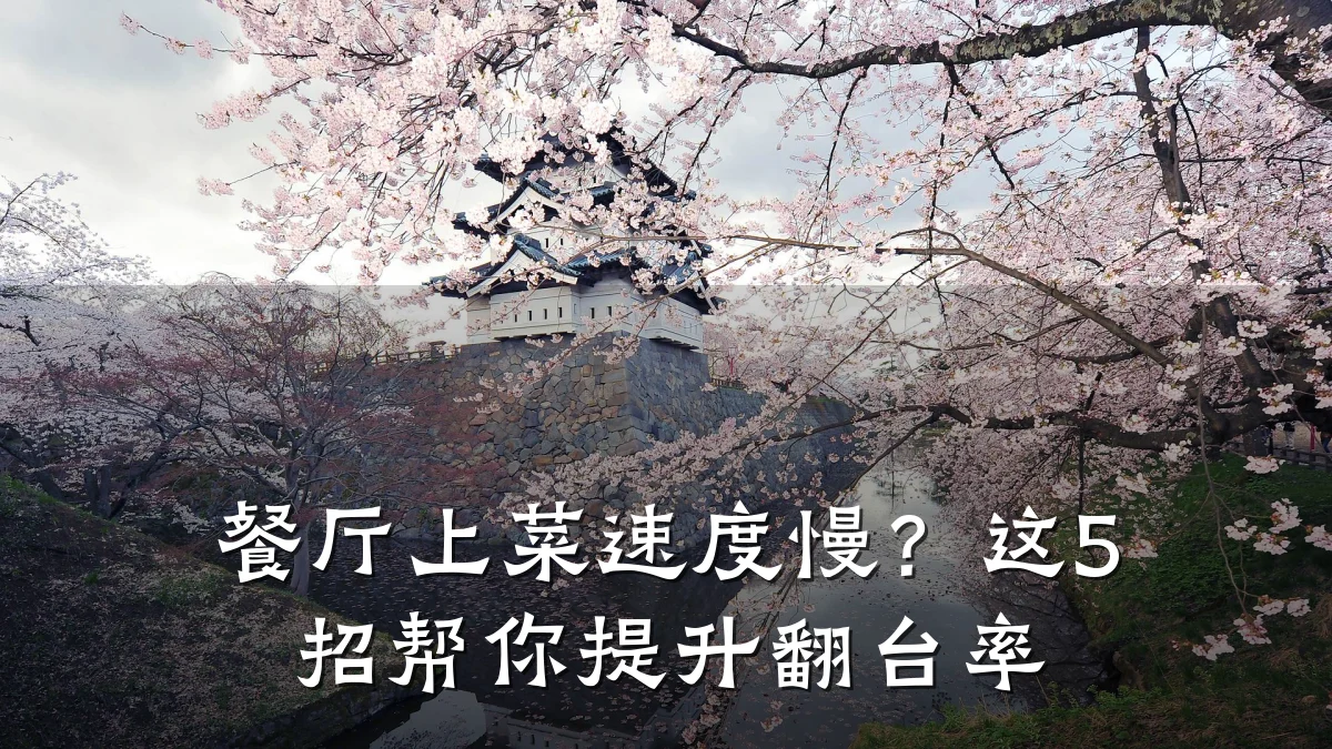 餐厅上菜速度慢？这5招帮你提升翻台率