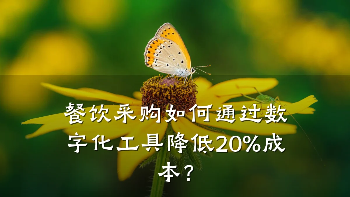 餐饮采购如何通过数字化工具降低20%成本？
