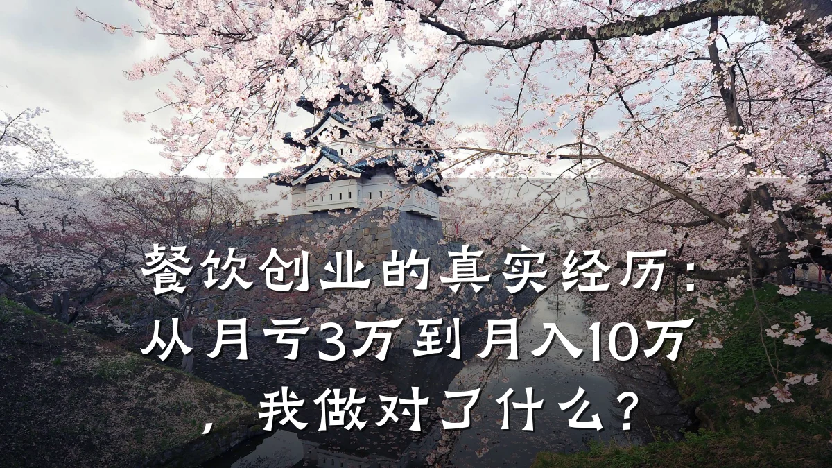 餐饮创业的真实经历：从月亏3万到月入10万，我做对了什么？