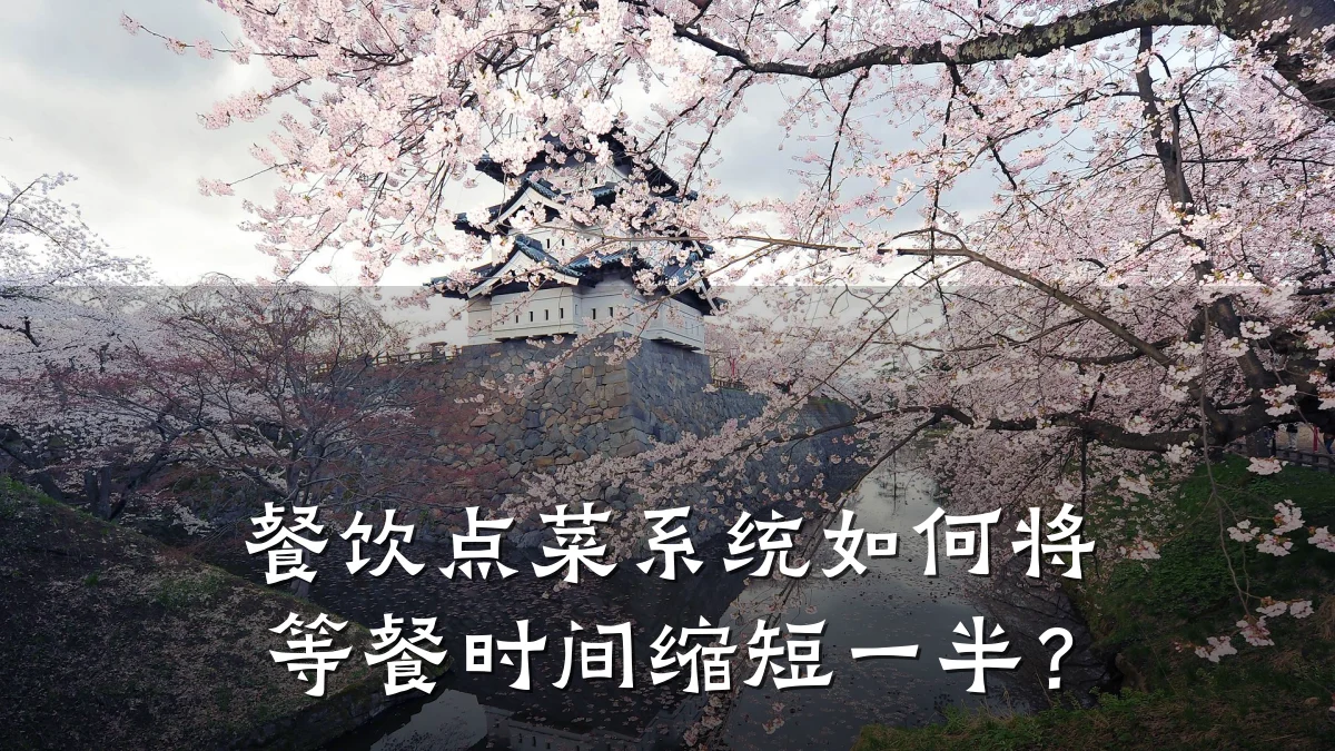餐饮点菜系统如何将等餐时间缩短一半？