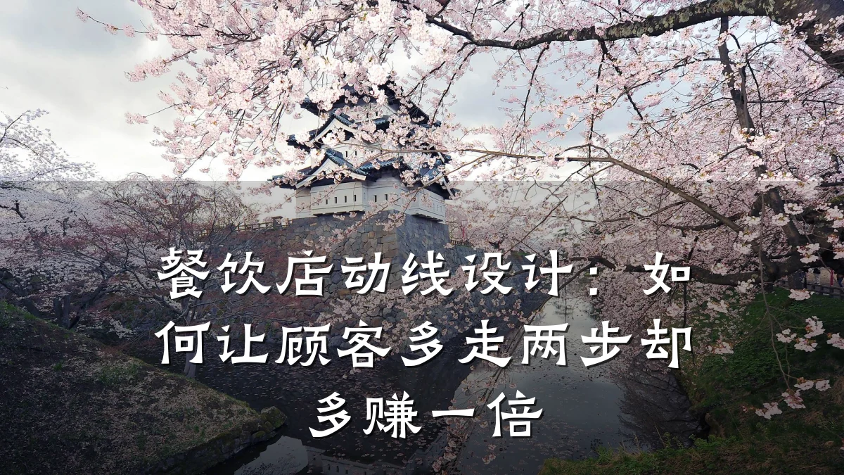 餐饮店动线设计：如何让顾客多走两步却多赚一倍