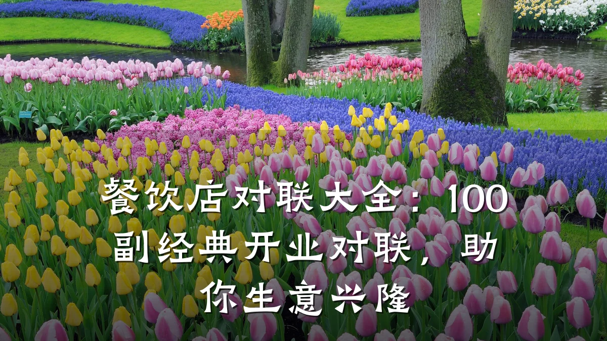 餐饮店对联大全：100副经典开业对联，助你生意兴隆