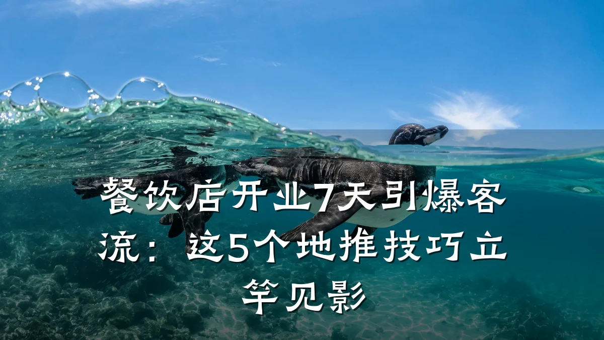 餐饮店开业7天引爆客流：这5个地推技巧立竿见影