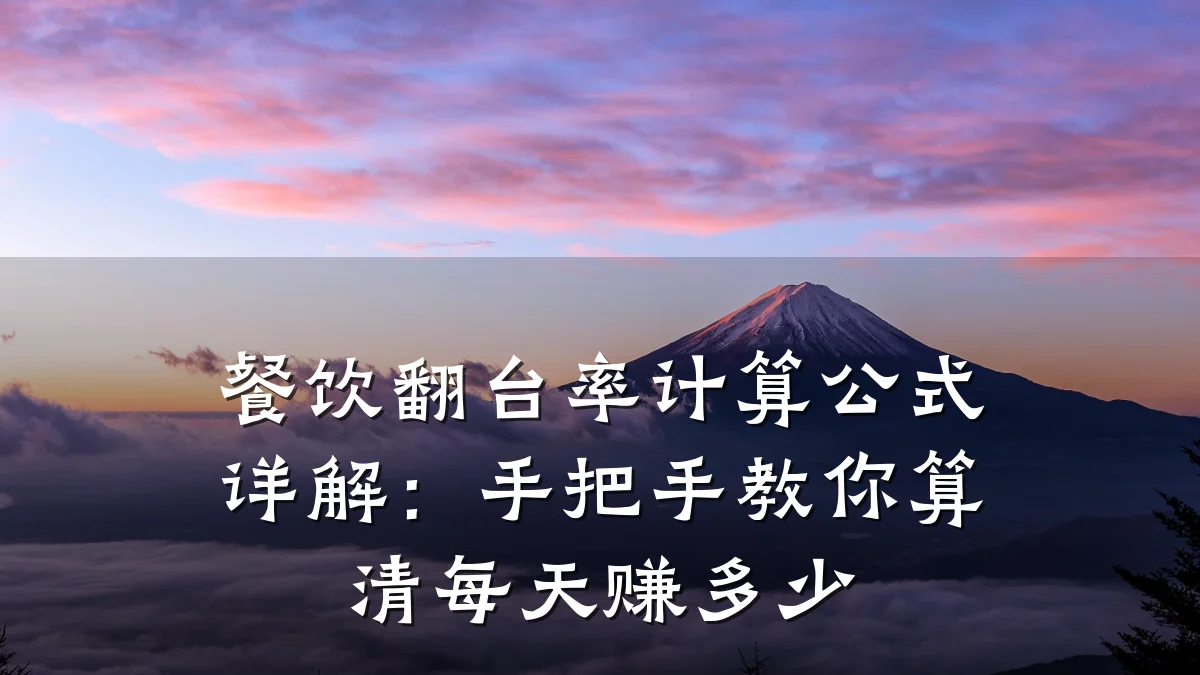 餐饮翻台率计算公式详解：手把手教你算清每天赚多少