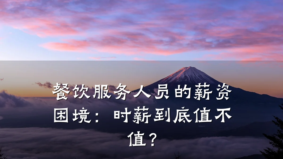 餐饮服务人员的薪资困境：时薪到底值不值？