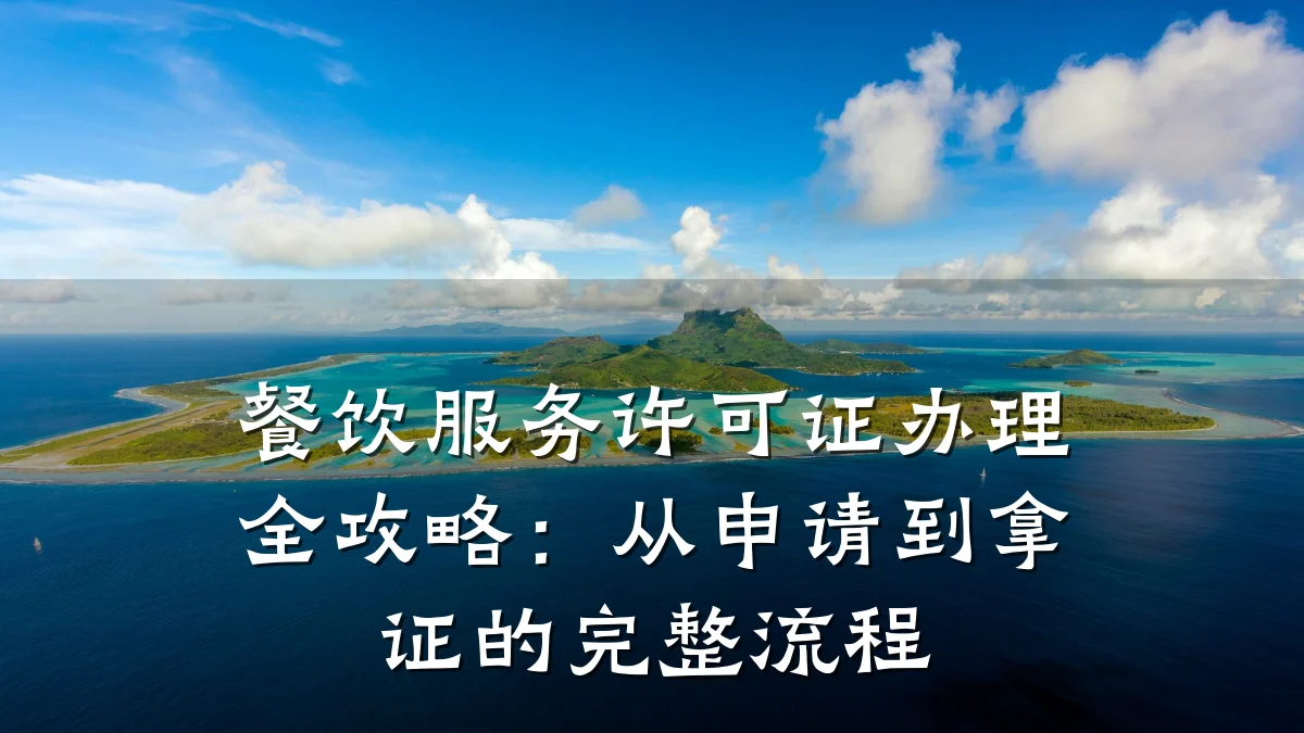 餐饮服务许可证办理全攻略：从申请到拿证的完整流程