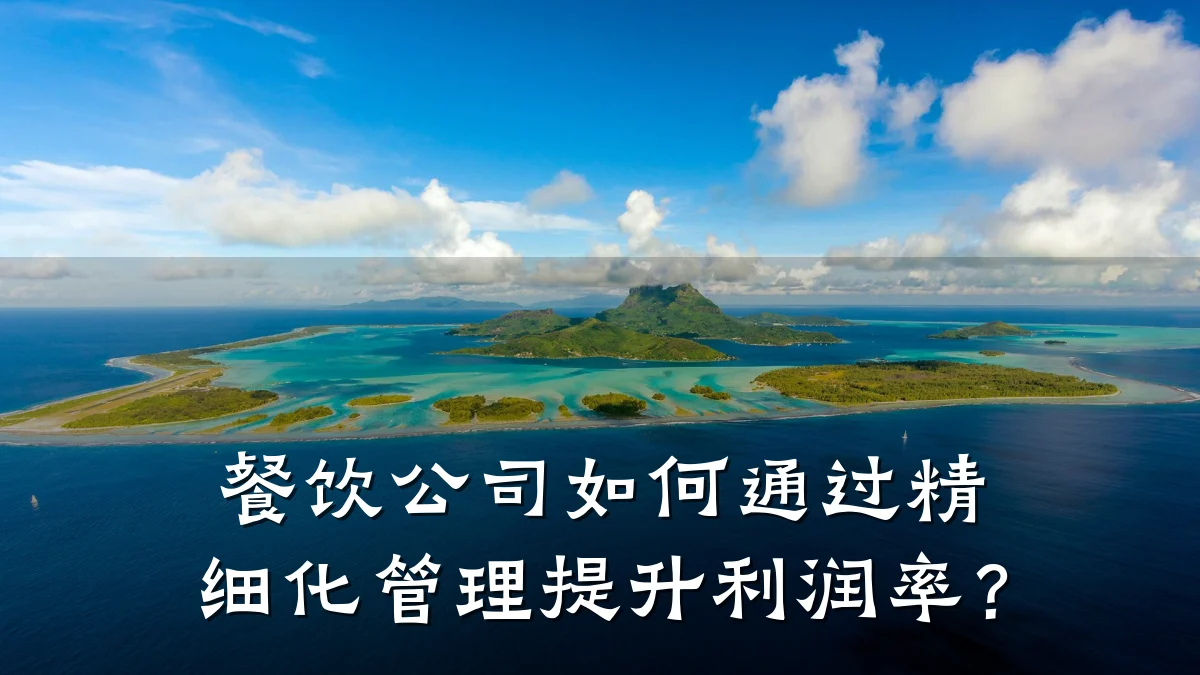 餐饮公司如何通过精细化管理提升利润率？