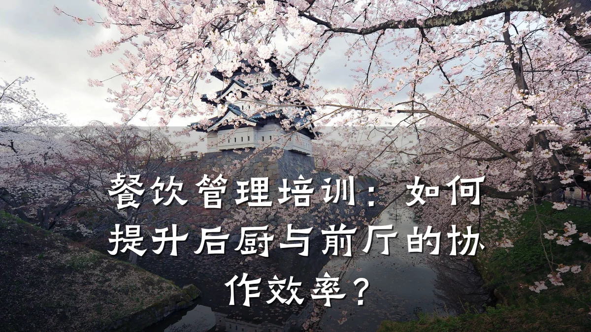 餐饮管理培训：如何提升后厨与前厅的协作效率？