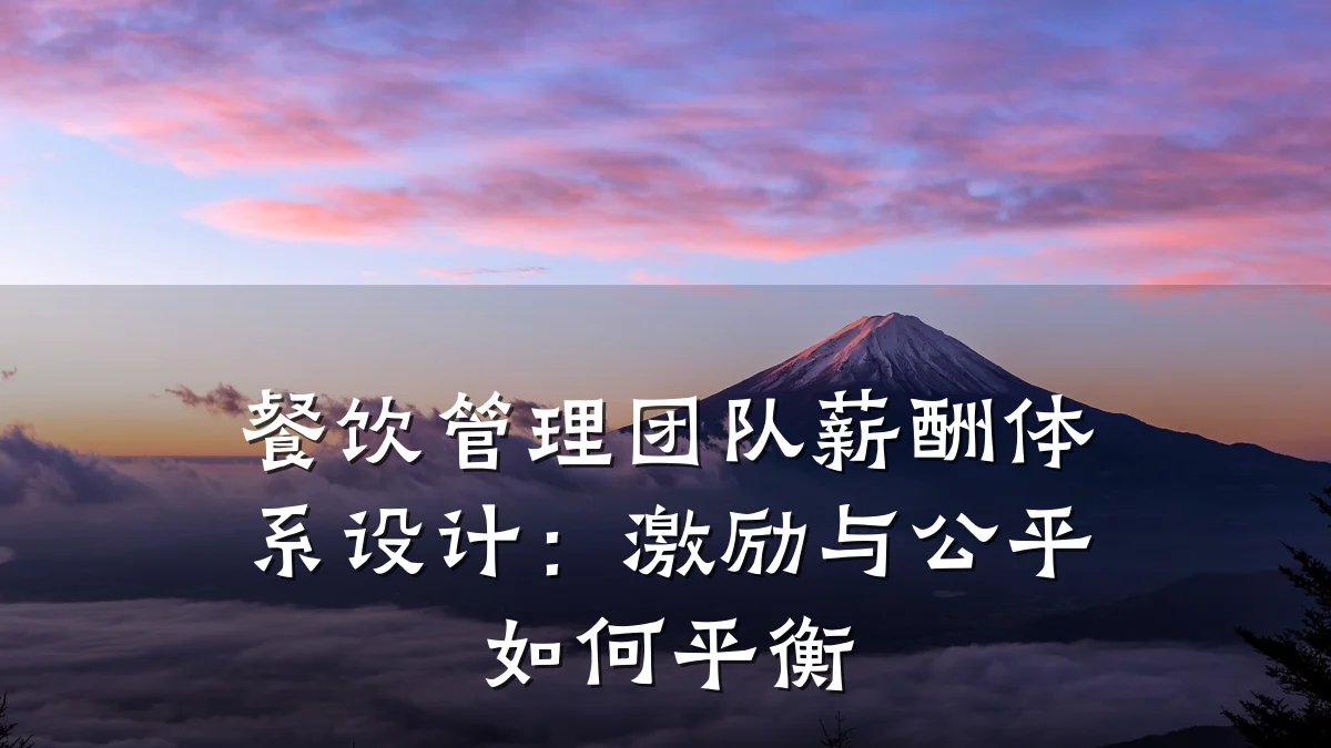 餐饮管理团队薪酬体系设计：激励与公平如何平衡