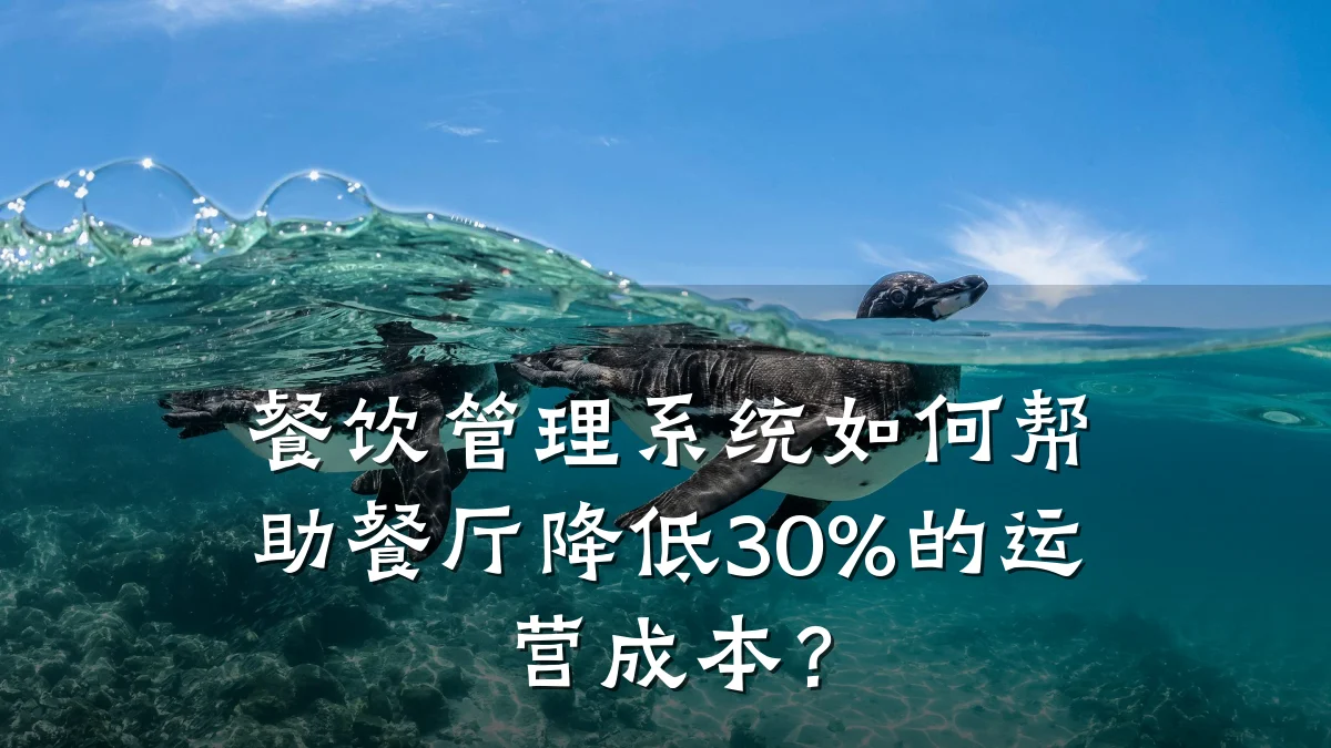 餐饮管理系统如何帮助餐厅降低30%的运营成本？