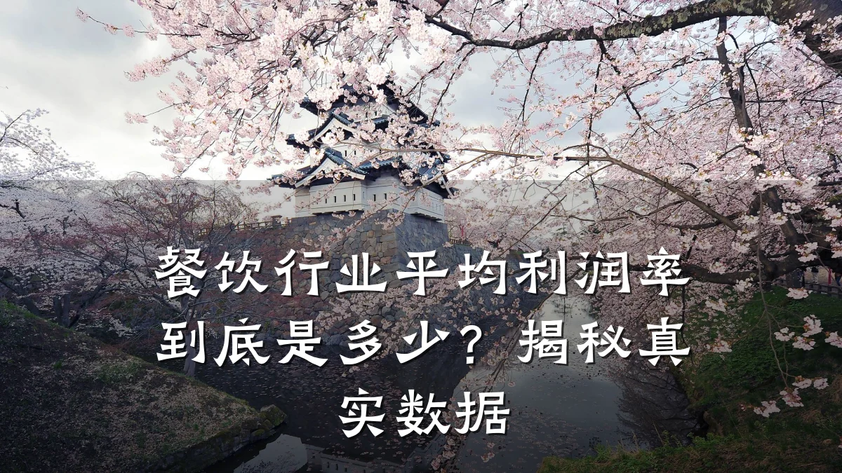 餐饮行业平均利润率到底是多少？揭秘真实数据