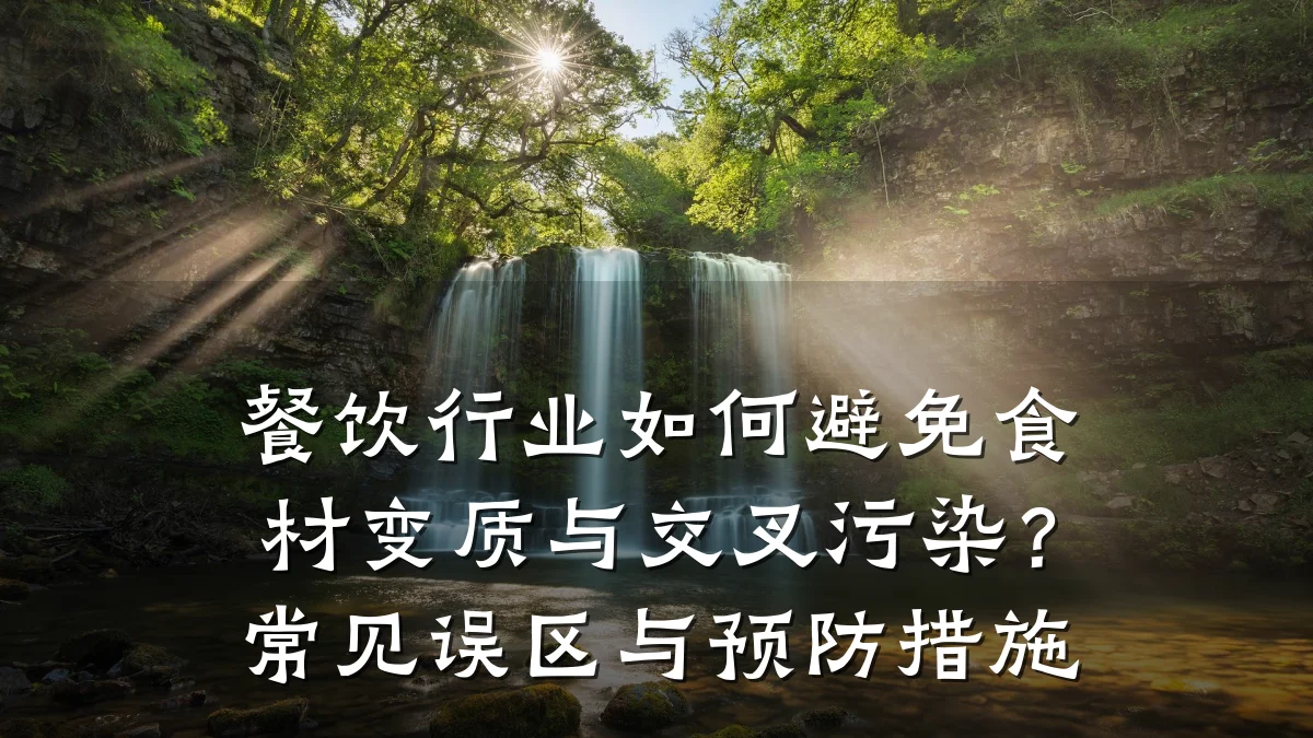 餐饮行业如何避免食材变质与交叉污染？常见误区与预防措施