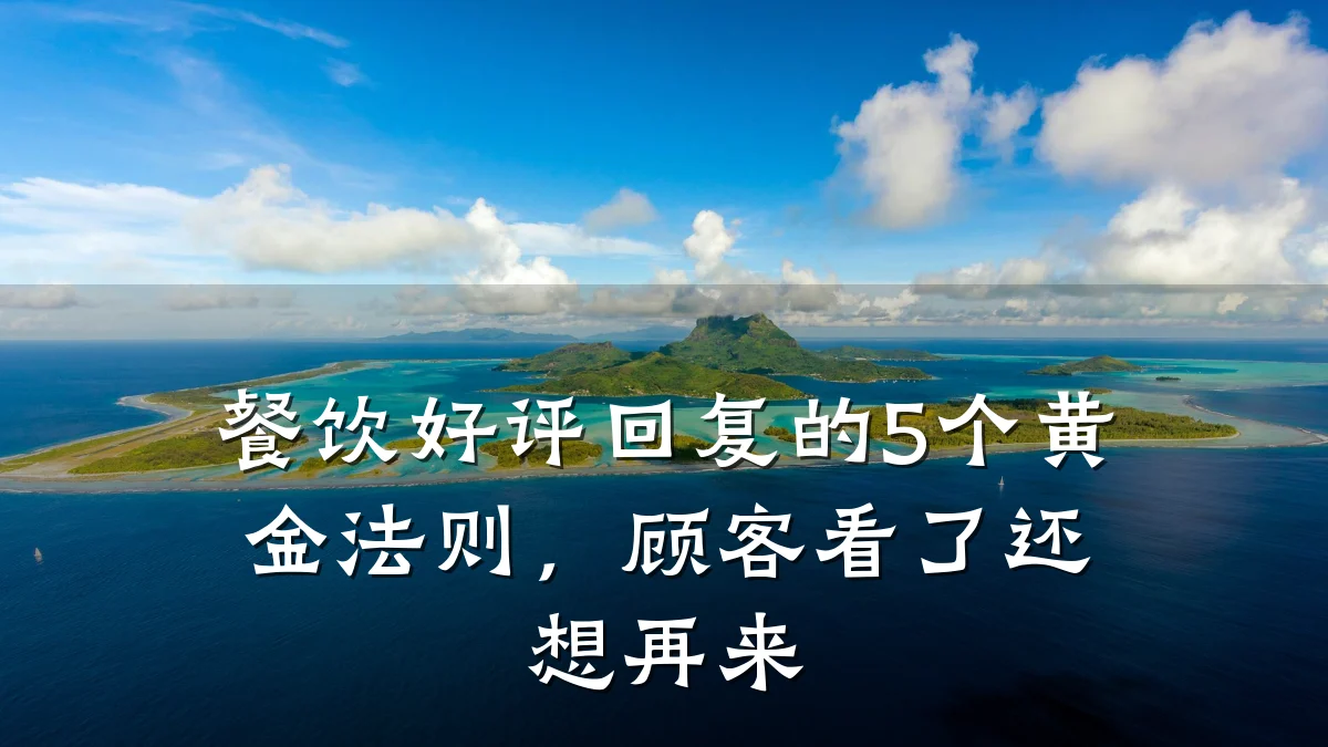 餐饮好评回复的5个黄金法则，顾客看了还想再来