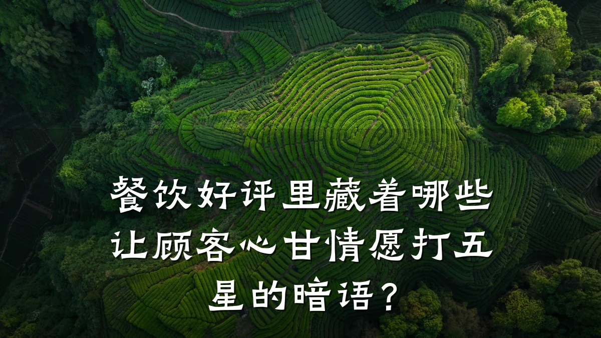 餐饮好评里藏着哪些让顾客心甘情愿打五星的暗语?