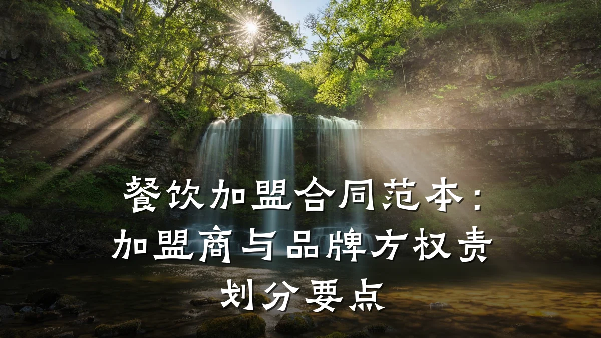 餐饮加盟合同范本：加盟商与品牌方权责划分要点