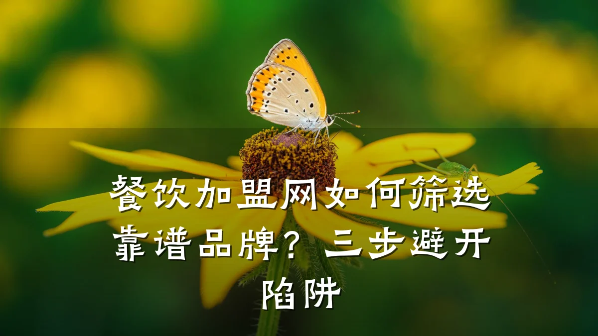 餐饮加盟网如何筛选靠谱品牌？三步避开陷阱