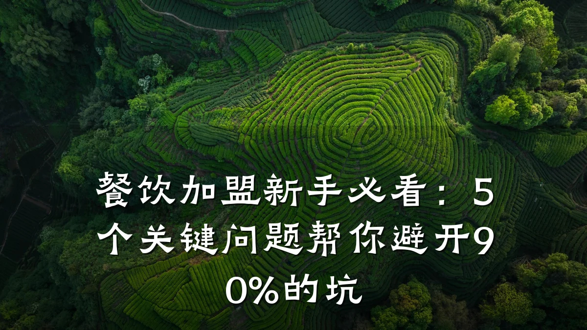餐饮加盟新手必看：5个关键问题帮你避开90%的坑