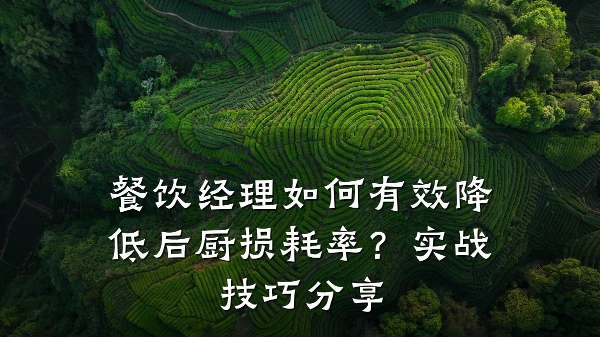 餐饮经理如何有效降低后厨损耗率？实战技巧分享