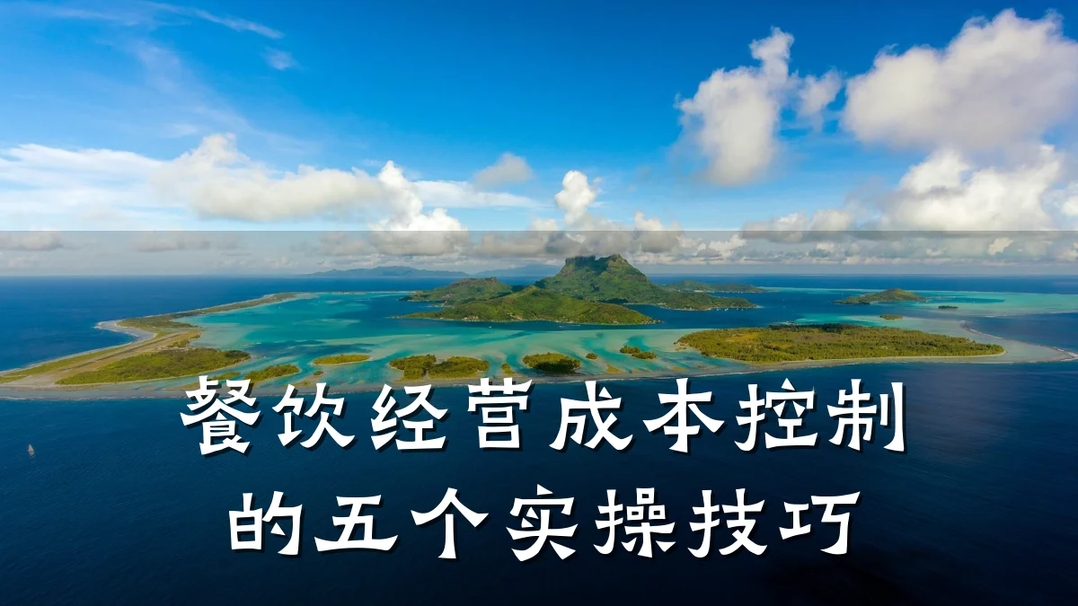 餐饮经营成本控制的五个实操技巧