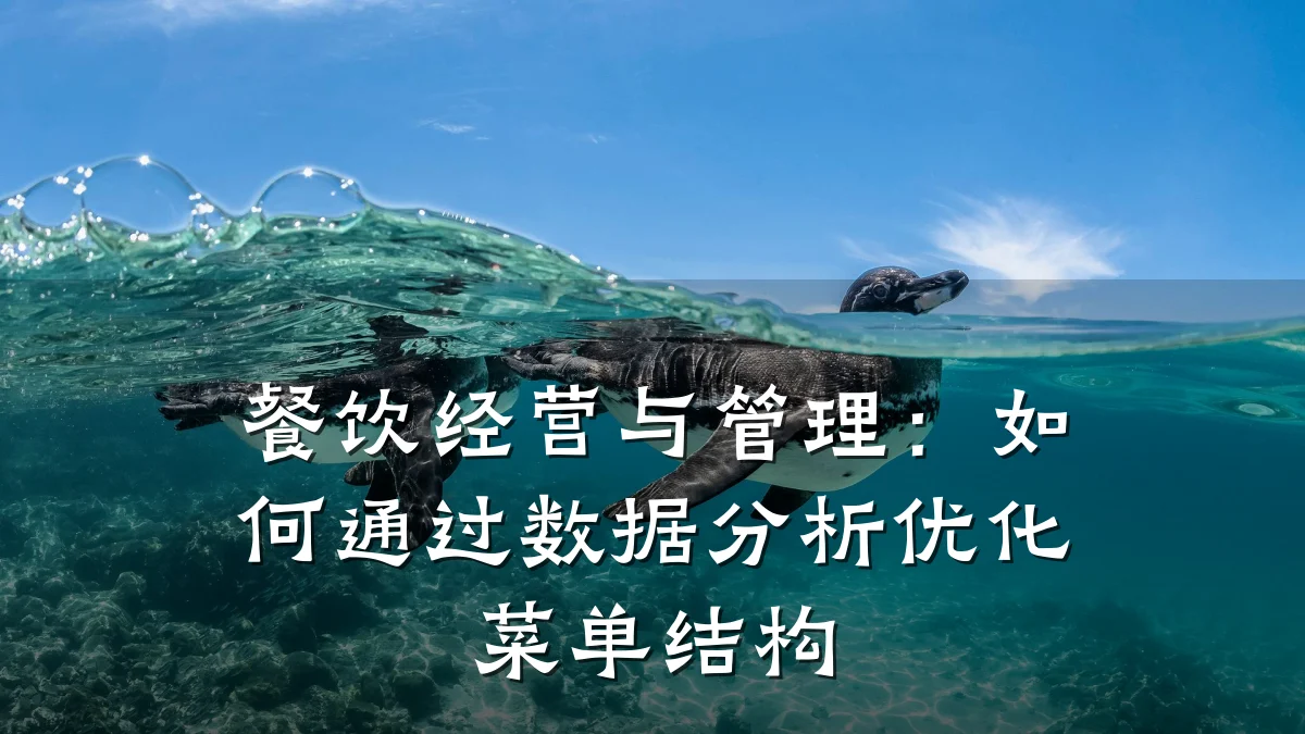 餐饮经营与管理：如何通过数据分析优化菜单结构