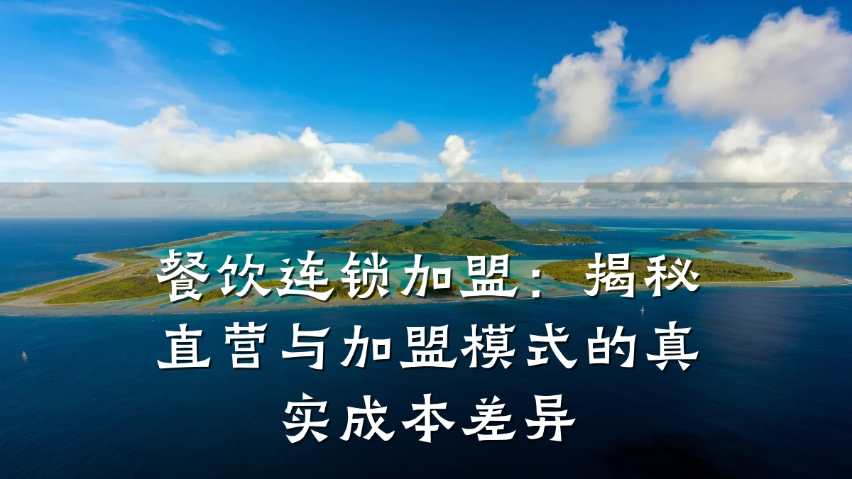 餐饮连锁加盟：揭秘直营与加盟模式的真实成本差异