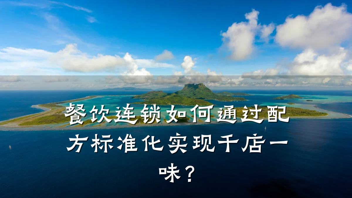 餐饮连锁如何通过配方标准化实现千店一味？