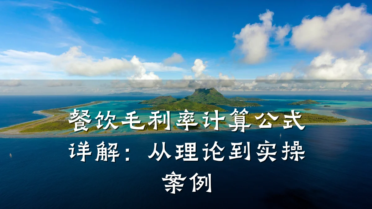 餐饮毛利率计算公式详解：从理论到实操案例