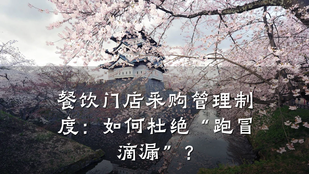 餐饮门店采购管理制度：如何杜绝“跑冒滴漏”？