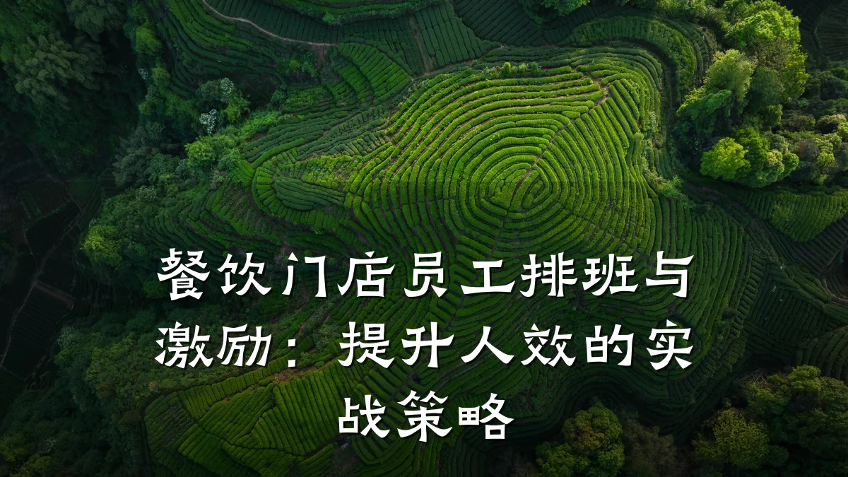 餐饮门店员工排班与激励:提升人效的实战策略