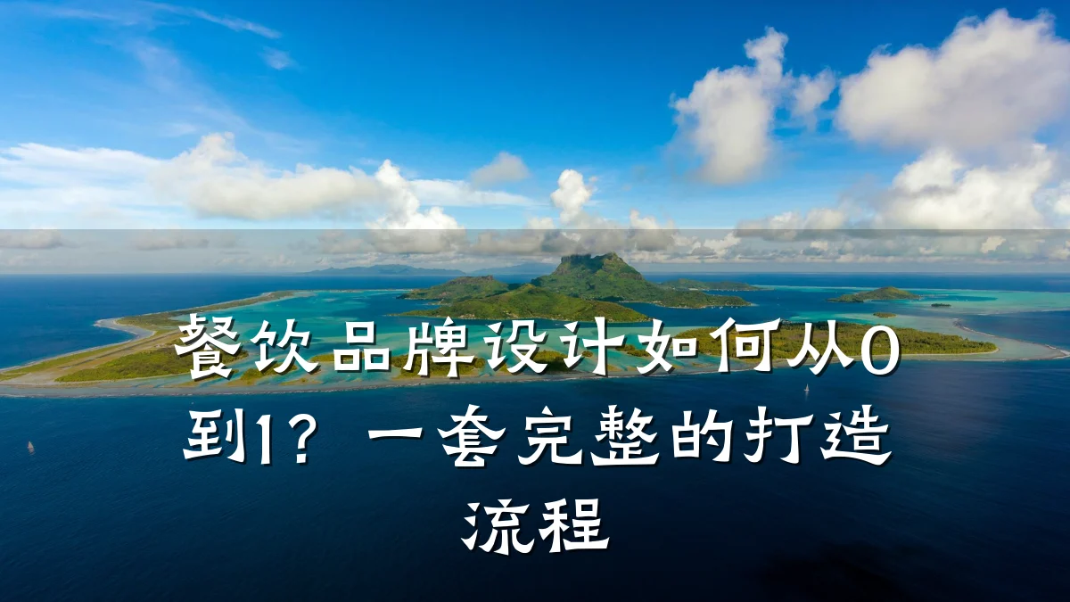 餐饮品牌设计如何从0到1？一套完整的打造流程