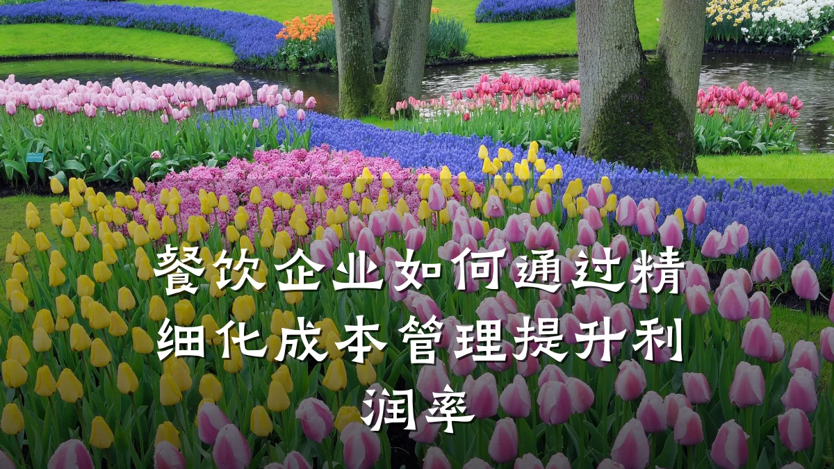 餐饮企业如何通过精细化成本管理提升利润率