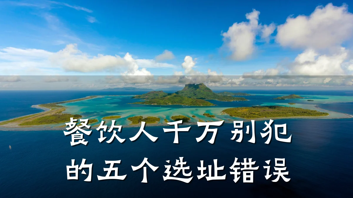 餐饮人千万别犯的五个选址错误