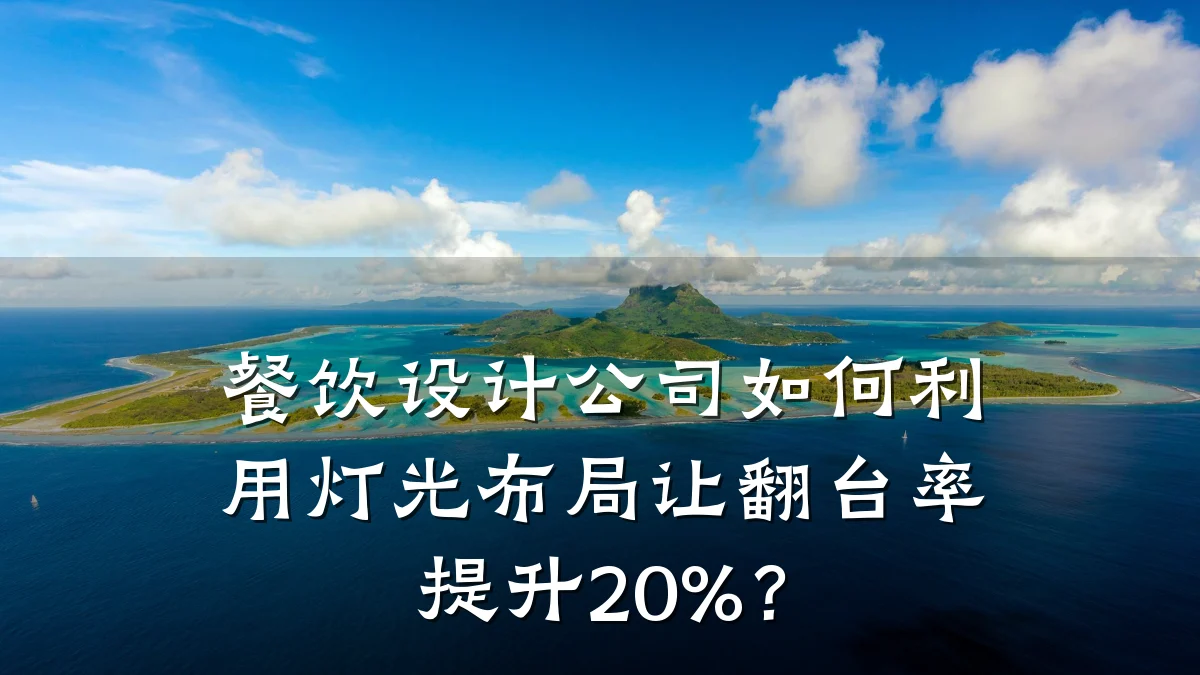 餐饮设计公司如何利用灯光布局让翻台率提升20%？
