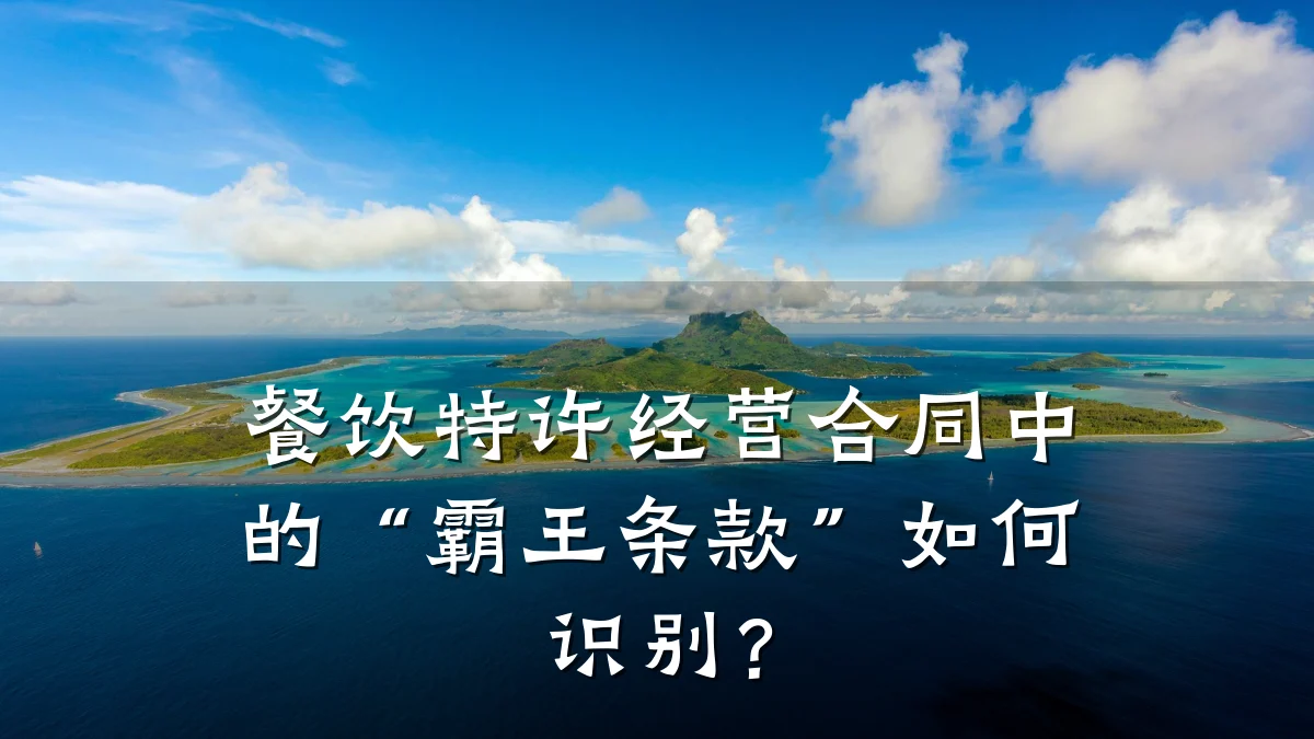 餐饮特许经营合同中的“霸王条款”如何识别？
