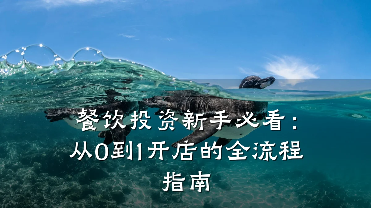 餐饮投资新手必看：从0到1开店的全流程指南