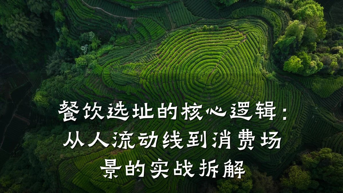 餐饮选址的核心逻辑：从人流动线到消费场景的实战拆解