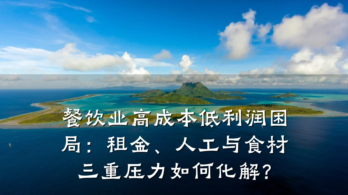 餐饮业高成本低利润困局：租金、人工与食材三重压力如何化解？
