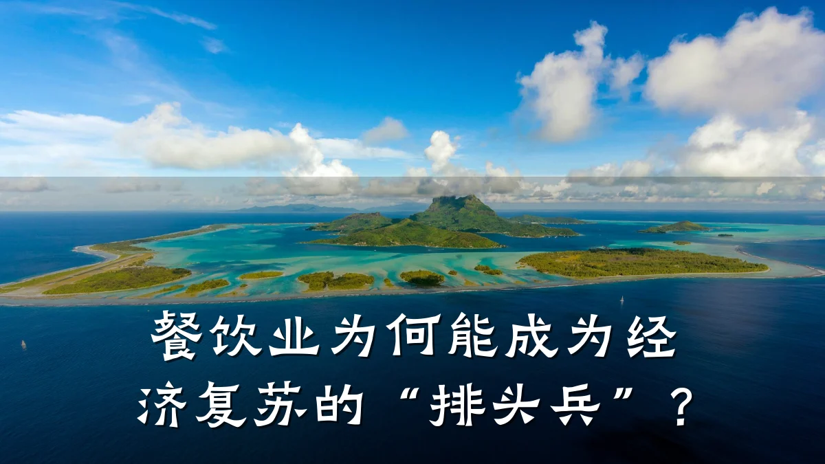 餐饮业为何能成为经济复苏的“排头兵”？
