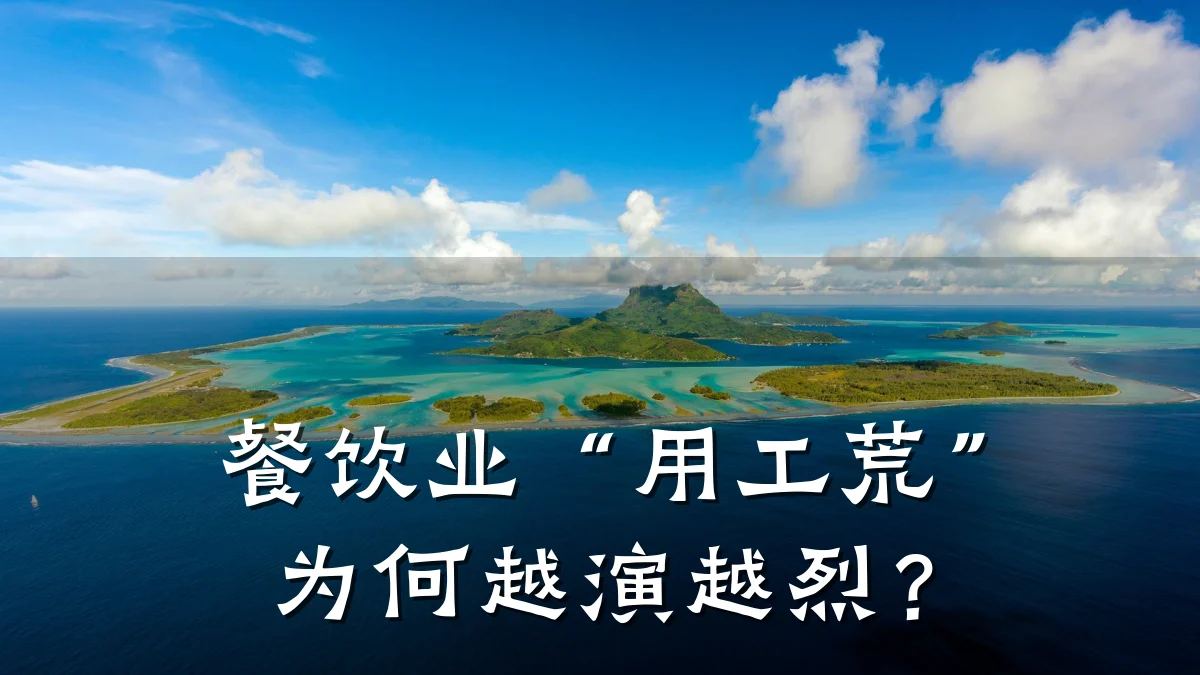 餐饮业“用工荒”为何越演越烈？
