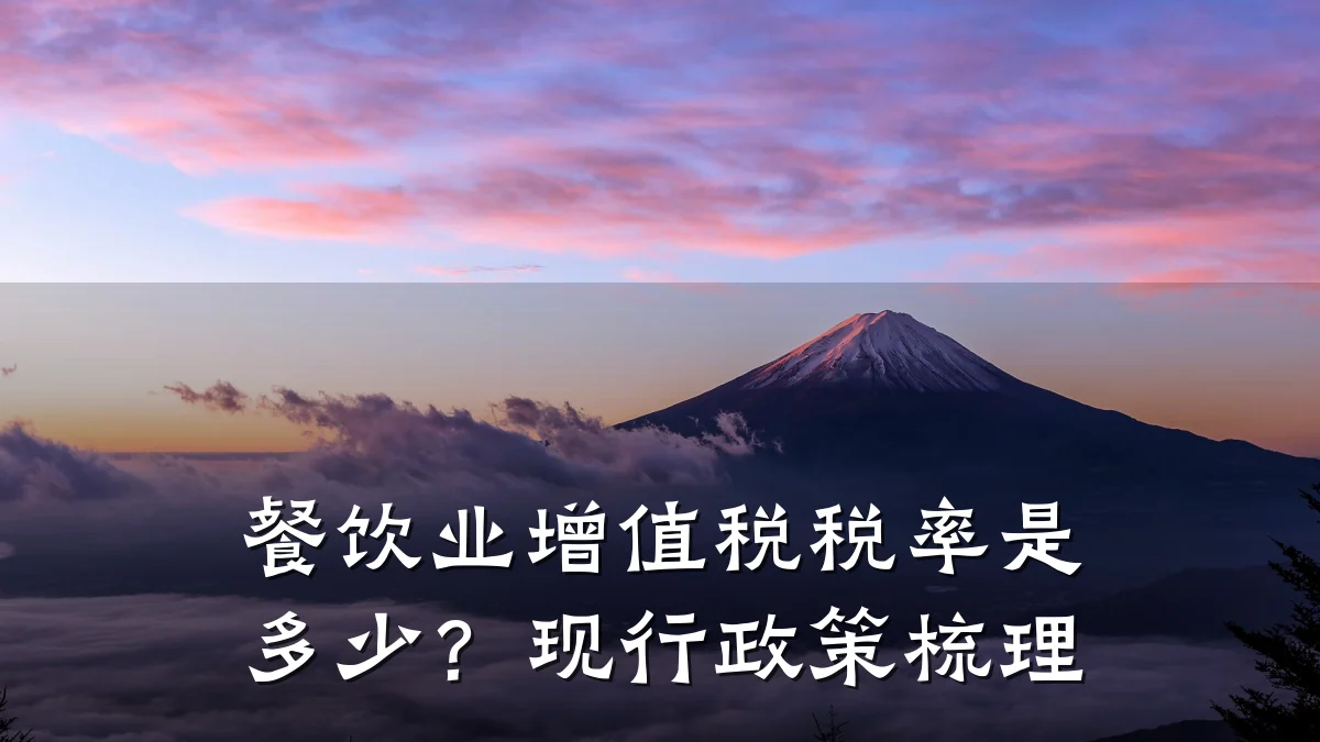 餐饮业增值税税率是多少？现行政策梳理