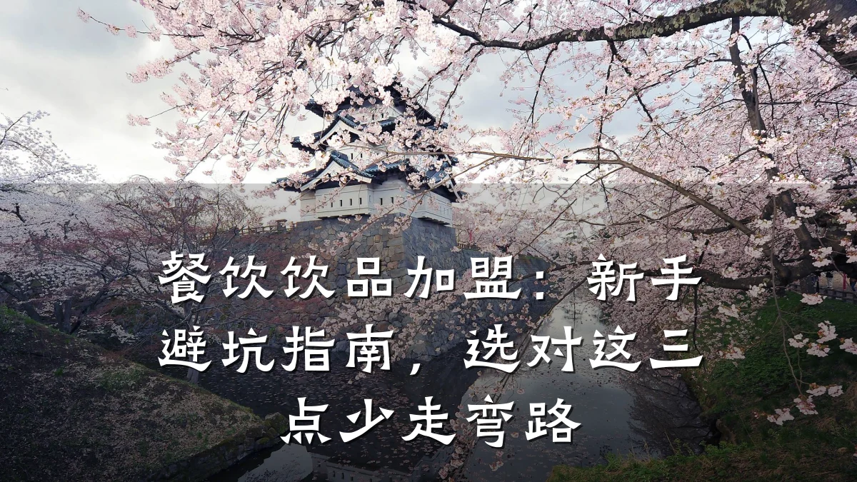 餐饮饮品加盟：新手避坑指南，选对这三点少走弯路