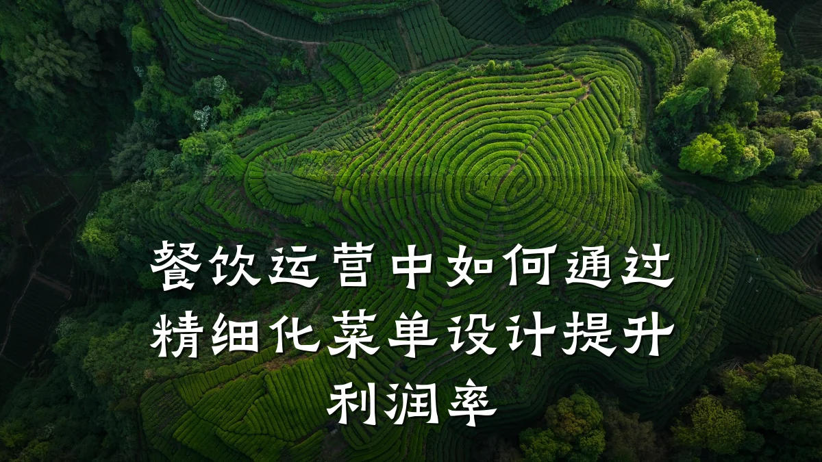 餐饮运营中如何通过精细化菜单设计提升利润率