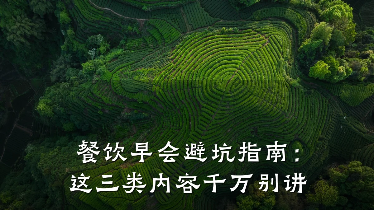 餐饮早会避坑指南：这三类内容千万别讲