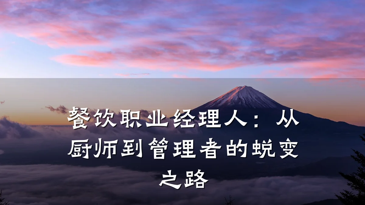 餐饮职业经理人：从厨师到管理者的蜕变之路