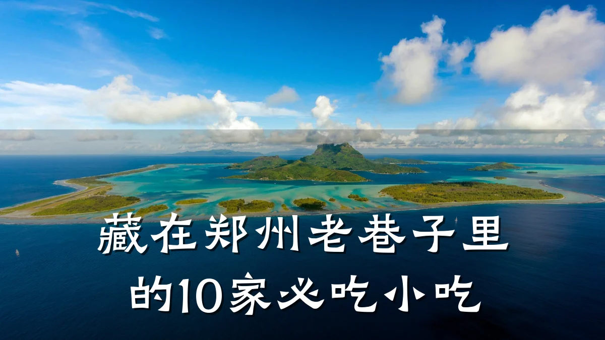 藏在郑州老巷子里的10家必吃小吃