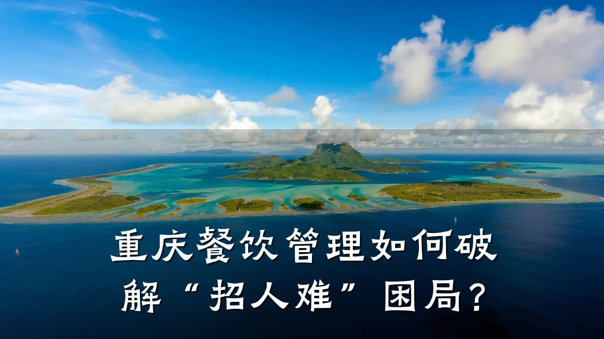 重庆餐饮管理如何破解“招人难”困局？