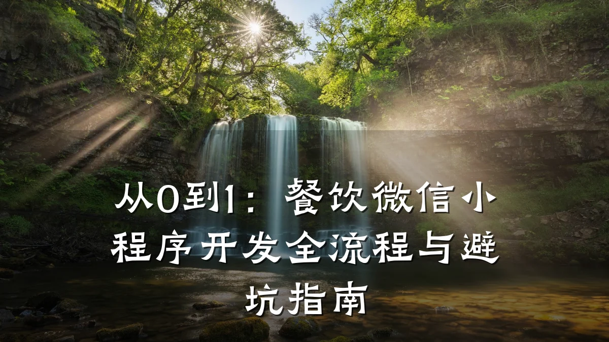 从0到1：餐饮微信小程序开发全流程与避坑指南